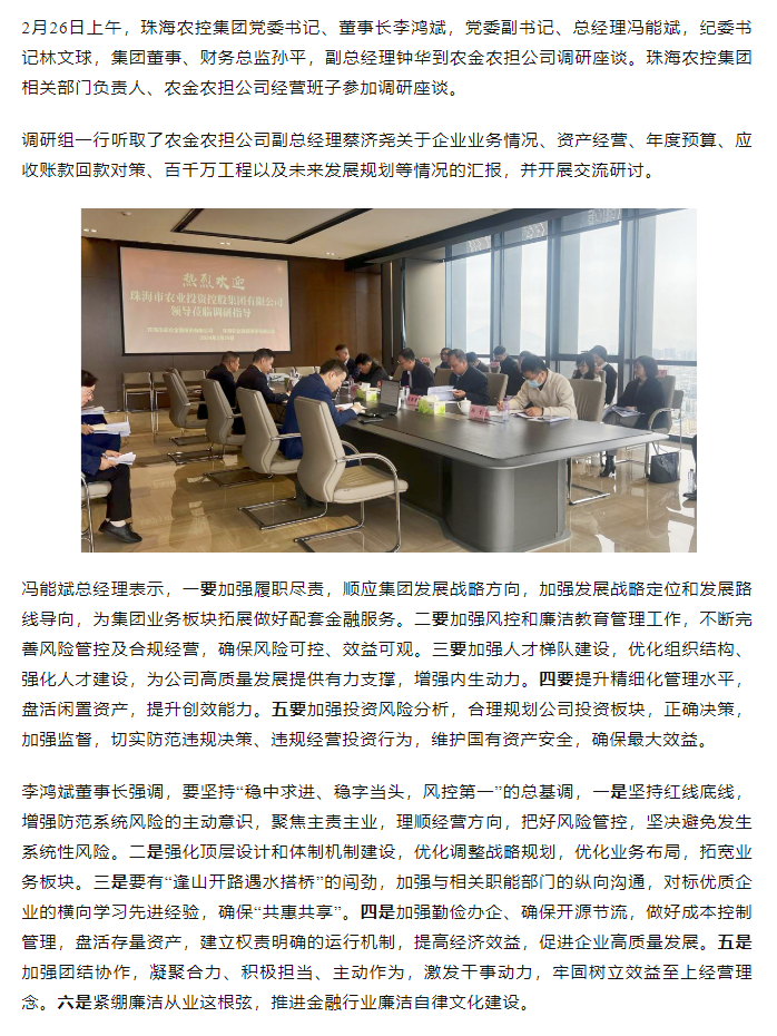高质量 开新局 在线a天v堂一区99xx领导班子一行到农金农担公司调研.png