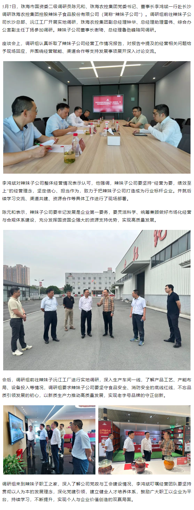 珠海市国资委、在线a天v堂一区99xx领导一行调研在线a天v堂一区99xx控股辣妹子公司.png