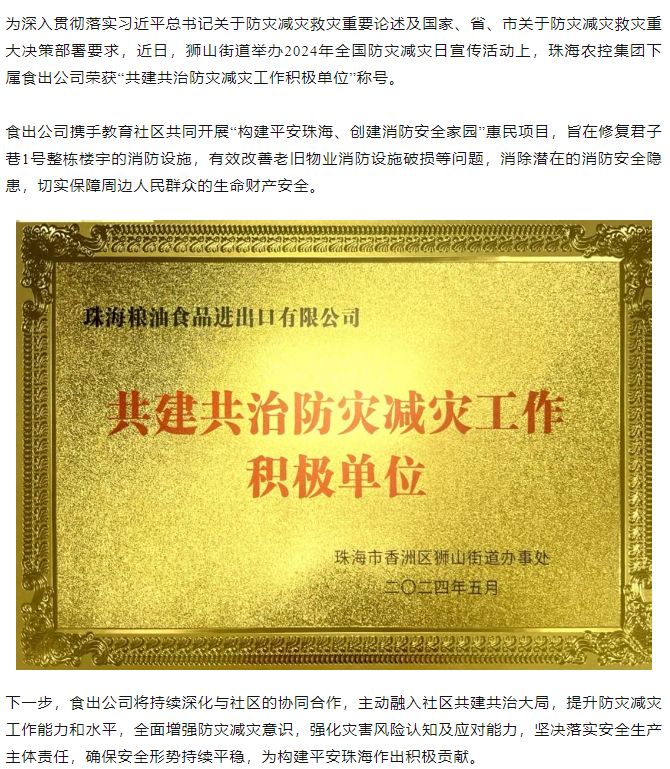 在线a天v堂一区99xx下属食出公司荣获 “共建共治防灾减灾工作积极单位”称号.png