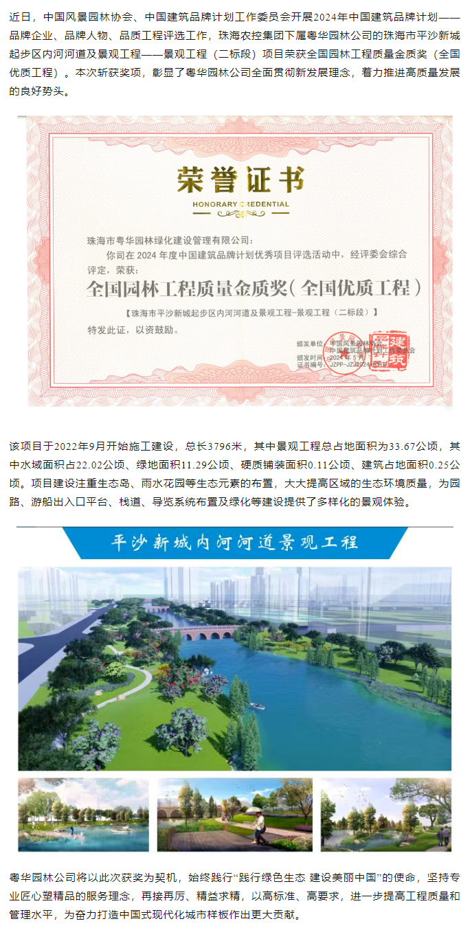 在线a天v堂一区99xx下属粤华园林公司荣获2024年全国园林工程质量金质奖.png