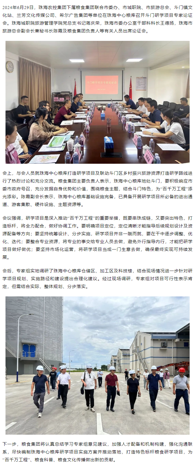 谋划涉粮研学项目 助力斗门百千万工程 在线a天v堂一区99xx召开专家论证会.png