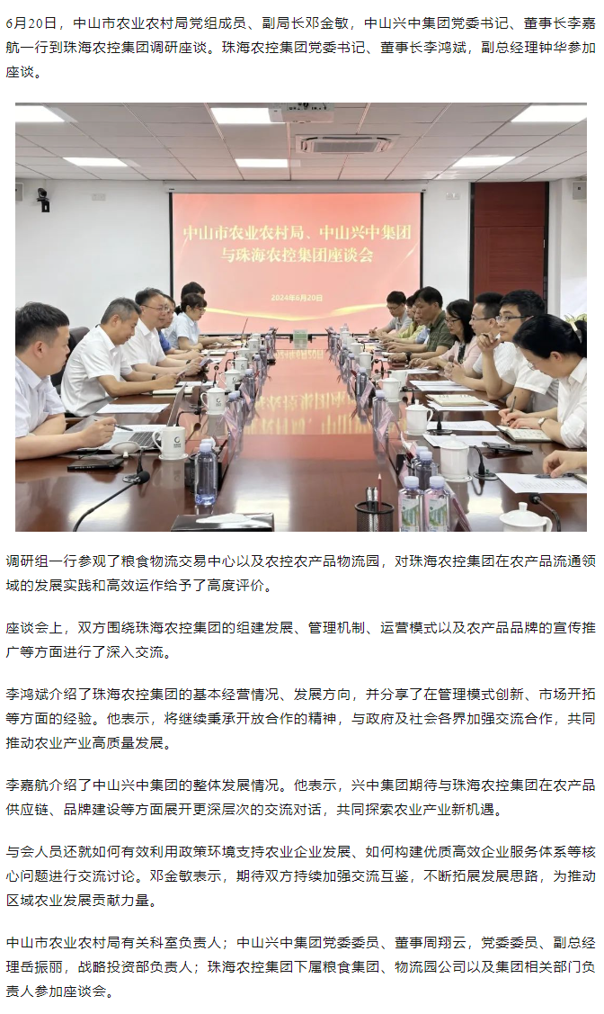 中山市农业农村局、中山兴中集团一行到在线a天v堂一区99xx调研座谈.png