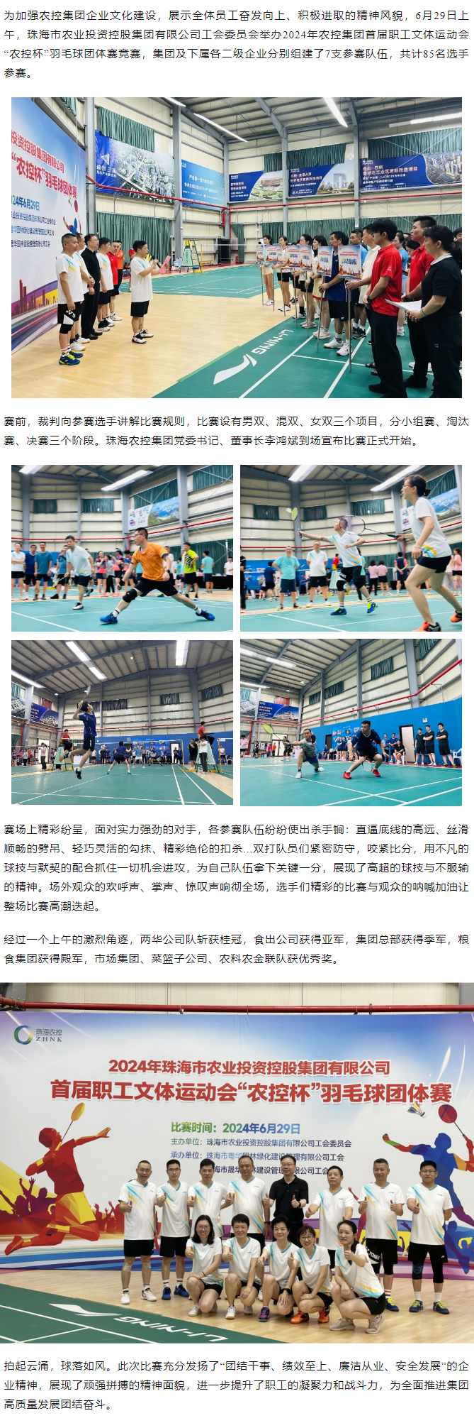 在线a天v堂一区99xx举办2024年首届职工文体运动会“农控杯”羽毛球团体赛竞赛.png