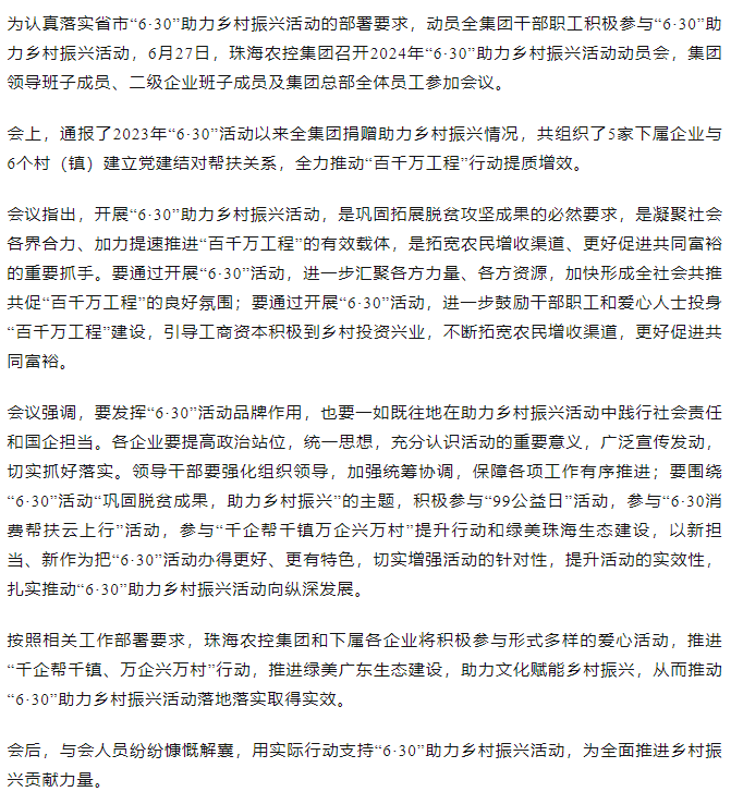 在线a天v堂一区99xx召开2024年“6·30”助力乡村振兴活动动员会.png