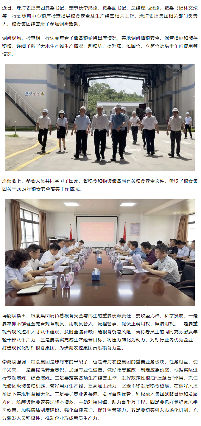 在线a天v堂一区99xx董事长李鸿斌一行调研珠海中心粮库.png