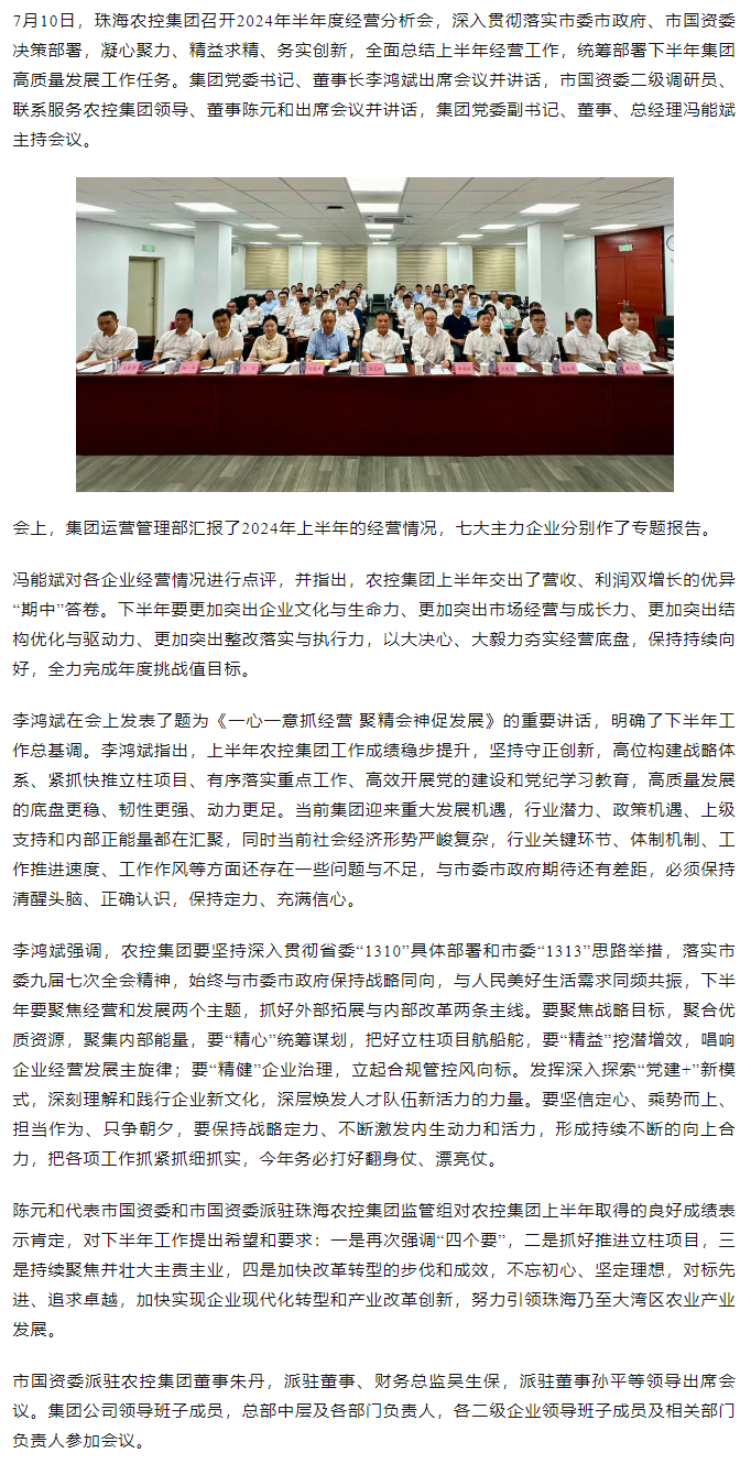 一心一意抓经营 聚精会神促发展丨在线a天v堂一区99xx召开2024年半年度经营分析会.png