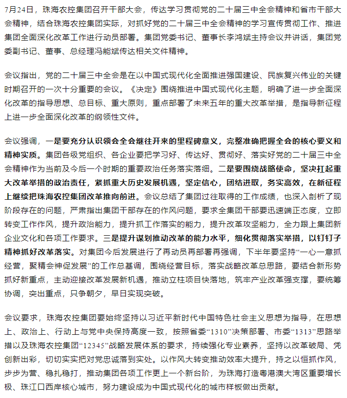 在线a天v堂一区99xx召开传达学习贯彻党的二十届三中全会精神干部大会.png
