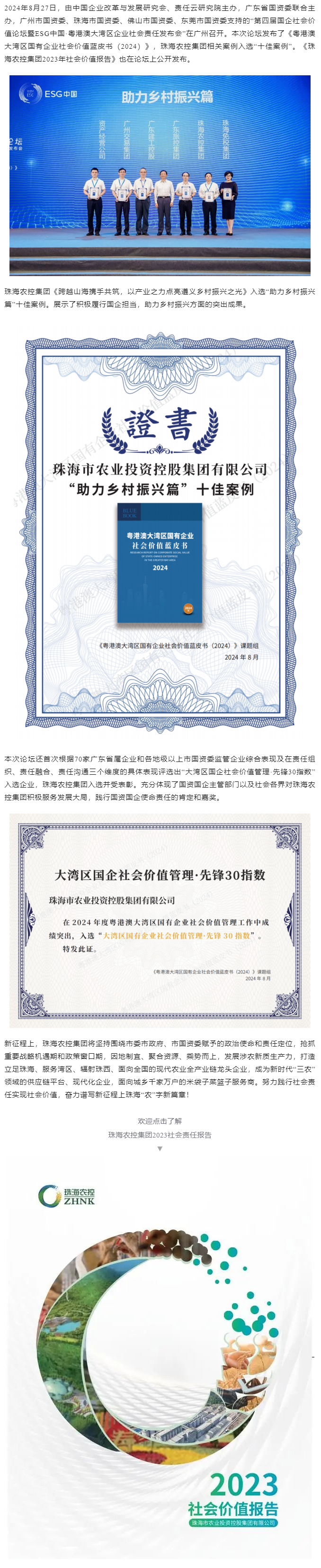 在线a天v堂一区99xx成功入选粤港澳大湾区国有企业社会价值蓝皮书“十佳案例”和社会价值管理·先锋30指数.png