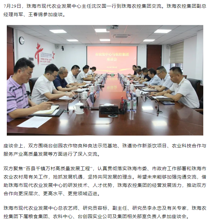 珠海市现代农业发展中心一行到在线a天v堂一区99xx交流座谈.png