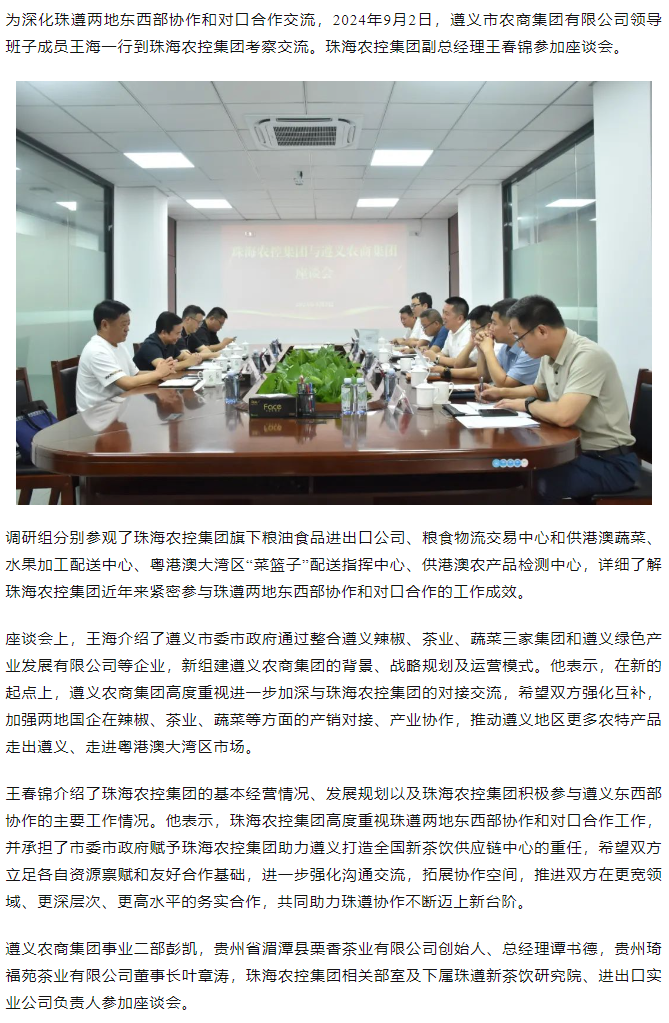 遵义农商集团一行到在线a天v堂一区99xx调研座谈.png