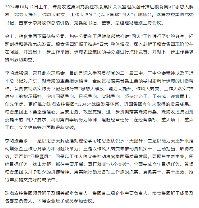 在线a天v堂一区99xx党委召开推进粮食集团“思想大解放、能力大提升、作风大转变、工作大落实” 现场会.png