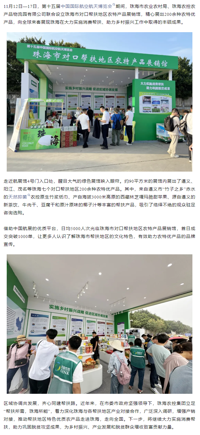 在线a天v堂一区99xx组织7个珠海市对口帮扶地区200余种农特产品亮相第十五届中国航展.png